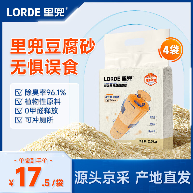 LORDE 里兜 纯豆腐猫砂低粉尘除臭非膨润土可冲厕所2.3kg×4袋 52.55元（需