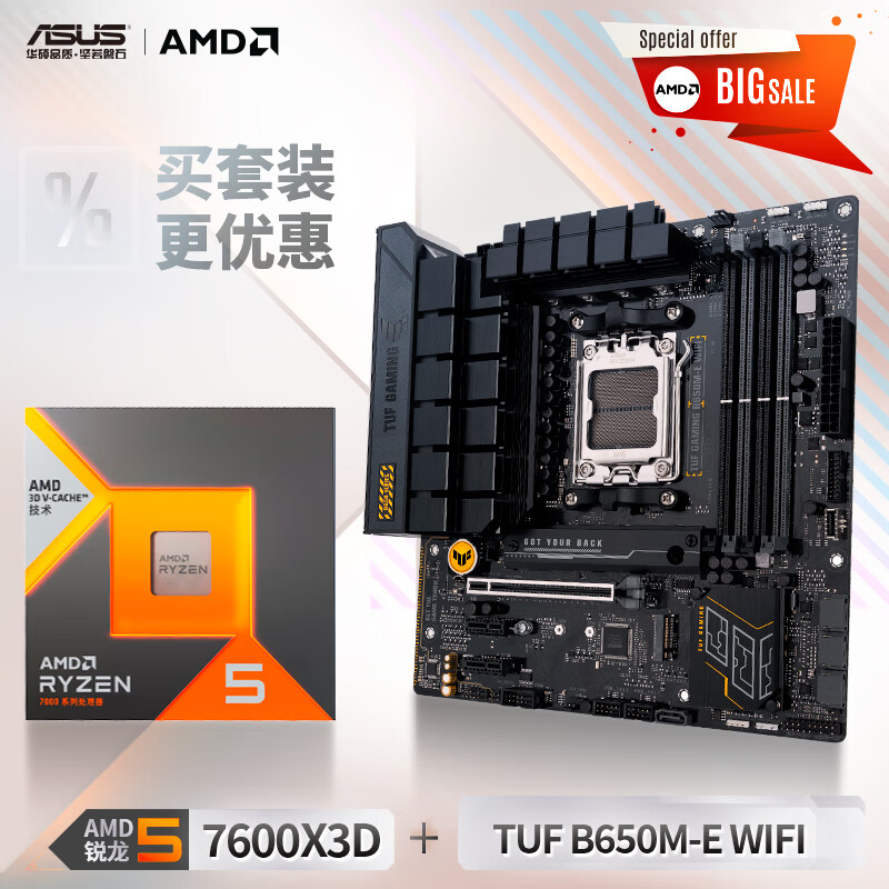 ASUS 华硕 TUF GAMING B650M-E WIFI主板+AMD 锐龙R5 7600X3D CPU 板U套装 ￥3149