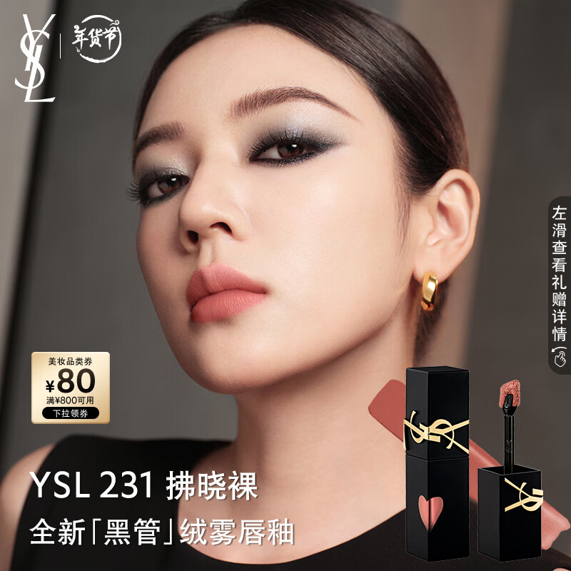 YSL 圣罗兰 YSL圣罗兰全新哑光黑管唇釉231雾面口红新年礼物生日礼物女 400元