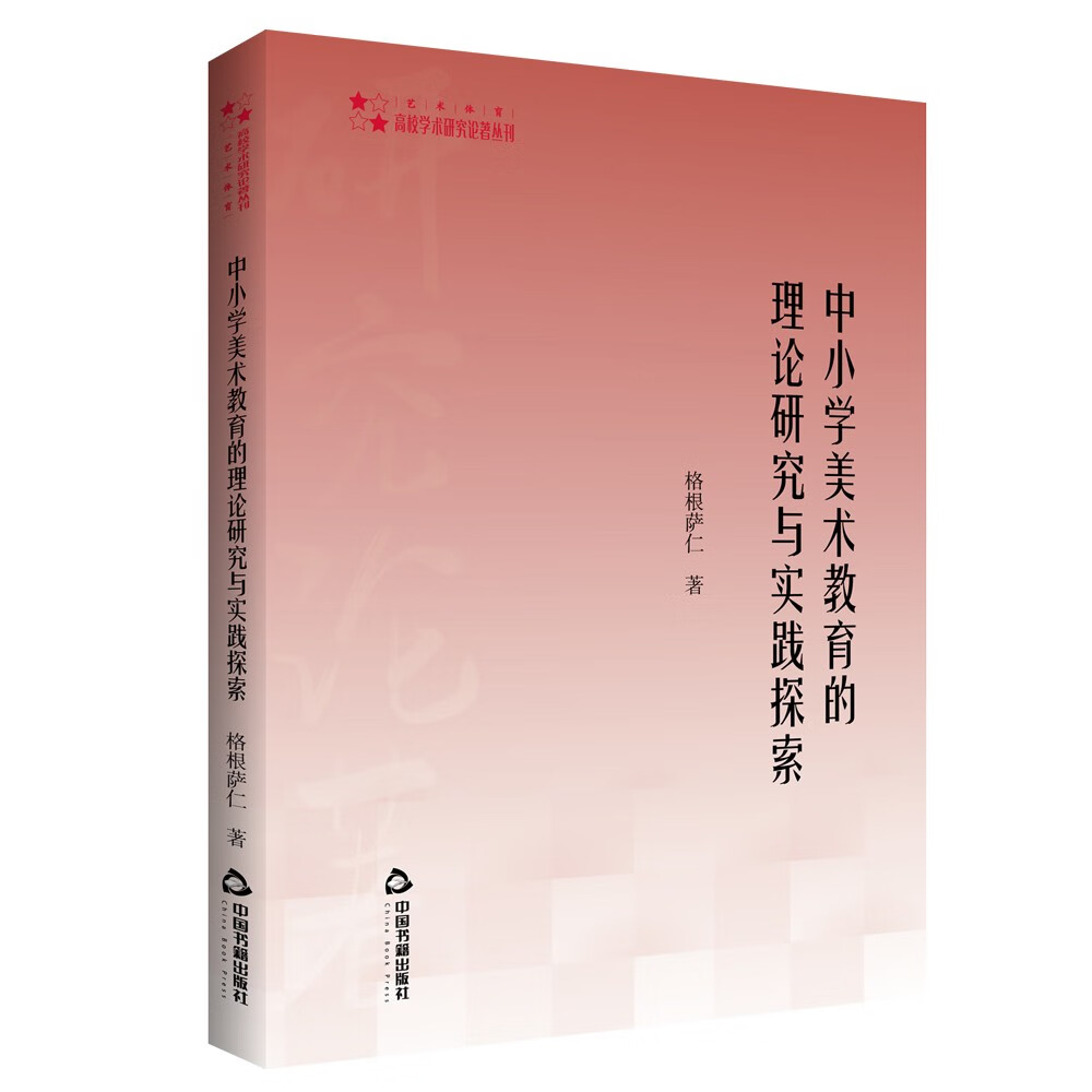 高校学术研究论著丛刊— 中小学美术教育的理论研究与实践探索 32.8元