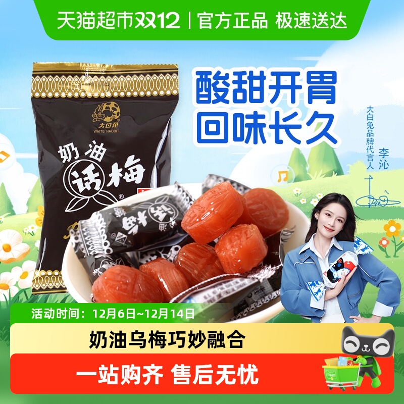 移动端：大白兔 奶油味话梅糖 168g 1袋 9.9元
