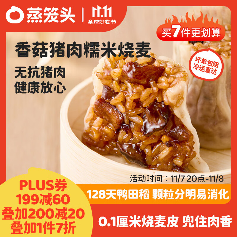 蒸笼头 香菇猪肉糯米烧麦200g*2袋共8个 9.2元