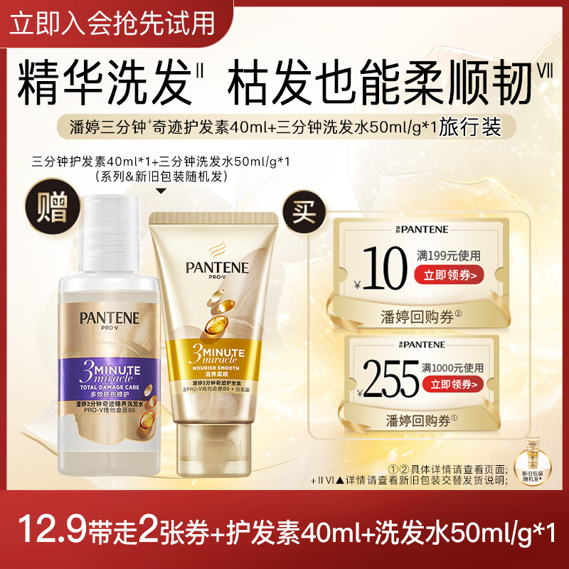 PANTENE 潘婷 护发素40ml+洗发水50ml/g 12.9元