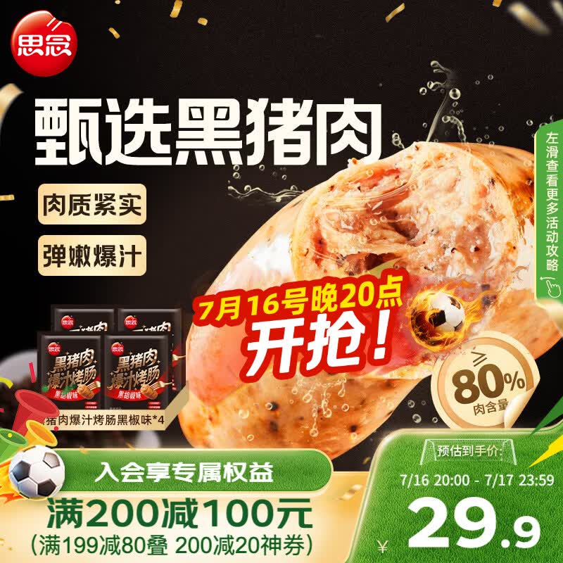 思念 黑椒味黑猪肉爆汁烤肠200g*4袋 24.9元（需用券）