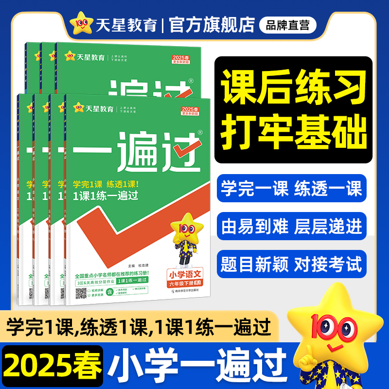 2025春季新版天星教育小学一遍过 券后16.6元