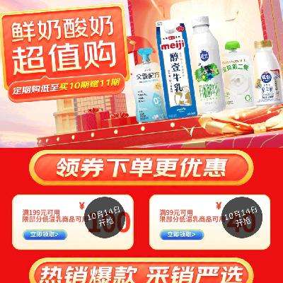 14号20点：京东鲜奶福利大促 领满199-100/99-40元优惠券 定期购买10期赠送11期 