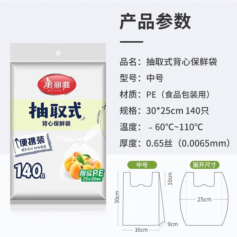 美丽雅 家用保鲜袋 抽取式加厚PE塑料袋 可微波炉冷冻收纳袋 140只 30*25cm保