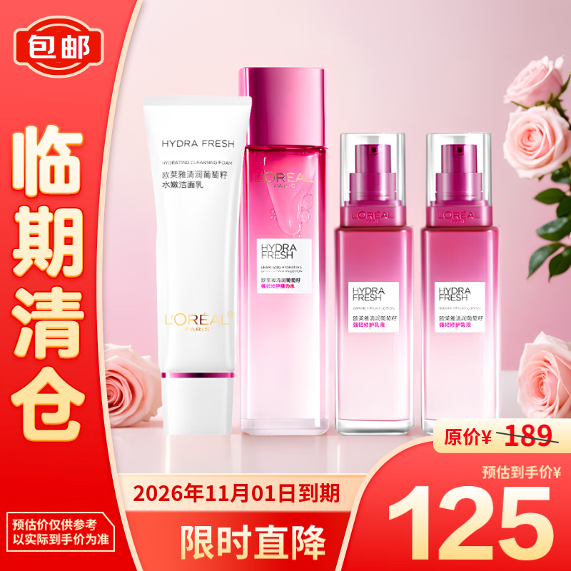 L'OREAL PARIS 欧莱雅清润葡萄籽水乳洁面四件装套组175ml+100ml+50ml*2 123元