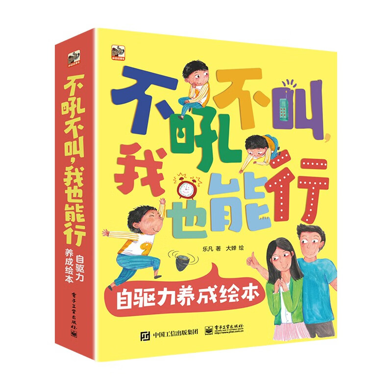 不吼不叫，我也能行 自驱力养成绘本（全8册） 43.98元（需用券）