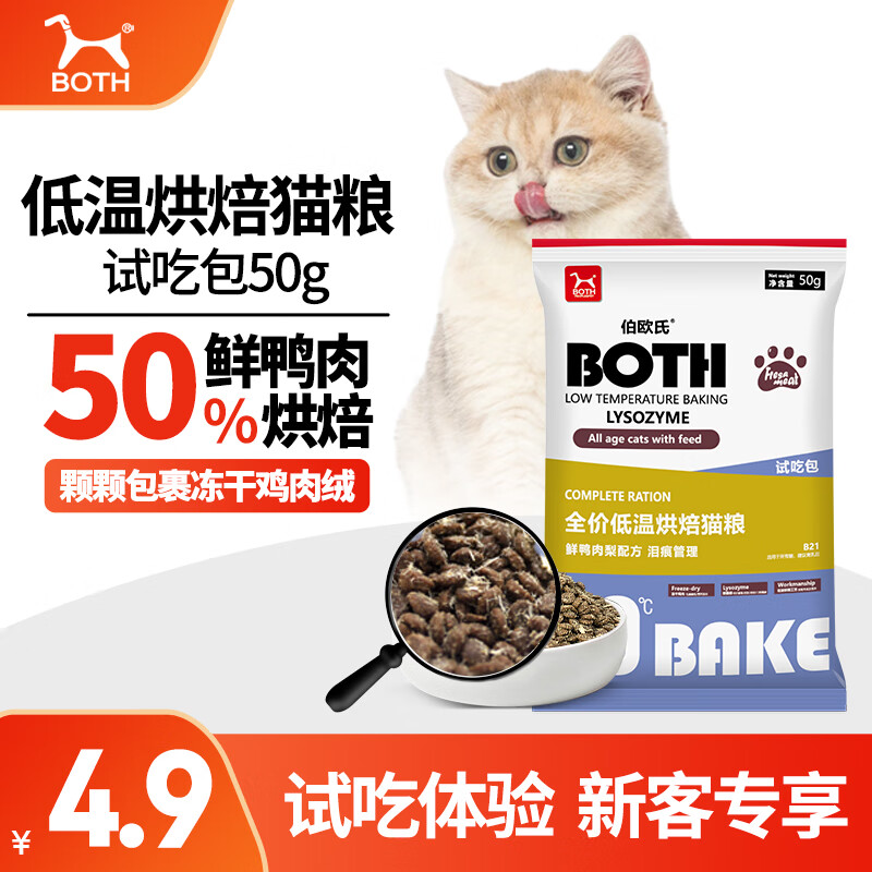 BOTH 全价低温烘焙猫粮鲜鸭肉梨配方（泪痕管理）B21 50g猫粮试吃 1元
