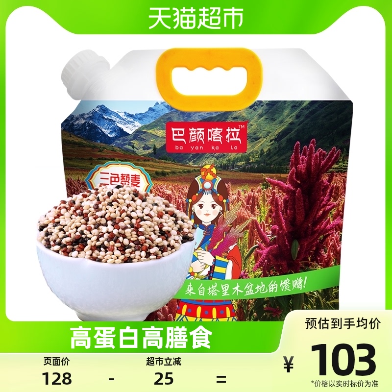 88VIP：巴颜喀拉 五谷杂粮青海三色藜麦米2.5kg孕妇粗粮饱腹代餐糙米饭5斤 83.