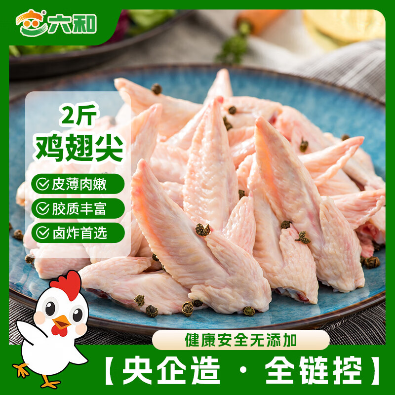 六和 鸡翅尖 1kg 12.98元 - 线报酷