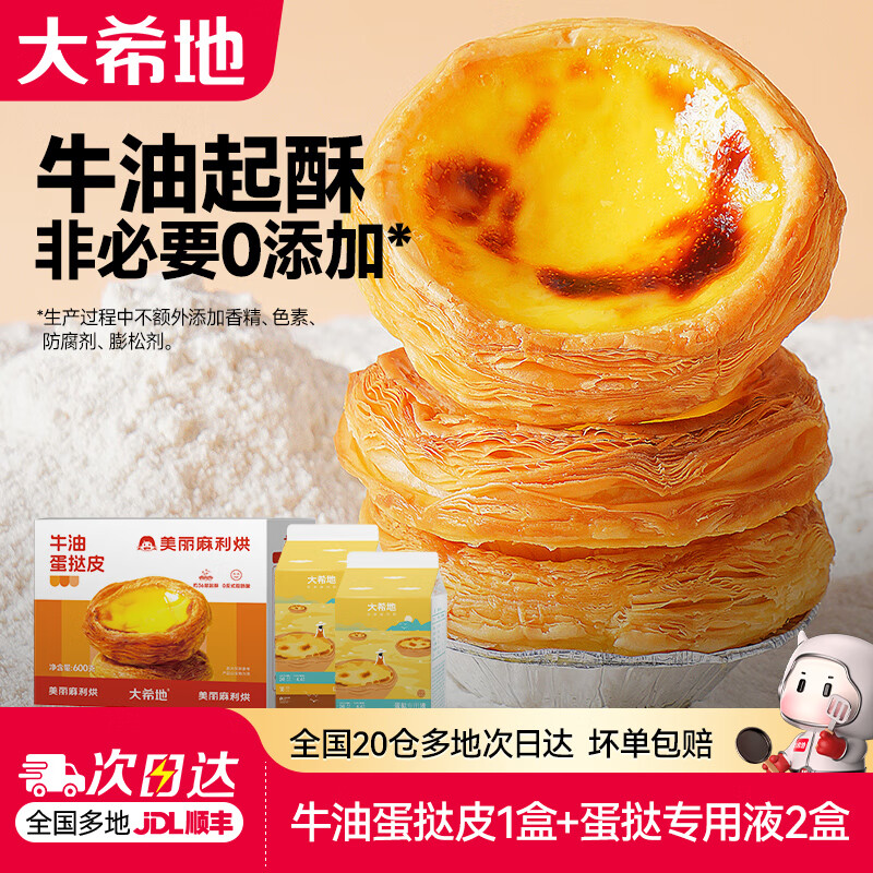 大希地 葡式蛋挞皮和蛋挞液组合套装 1.6kg 牛油蛋挞 28.5元（需用券）