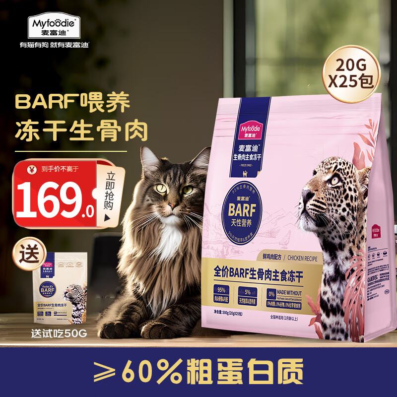 Myfoodie 麦富迪 barf生骨肉猫粮 全价冻干主食猫零食成幼猫通用 鲜鸡肉配方500