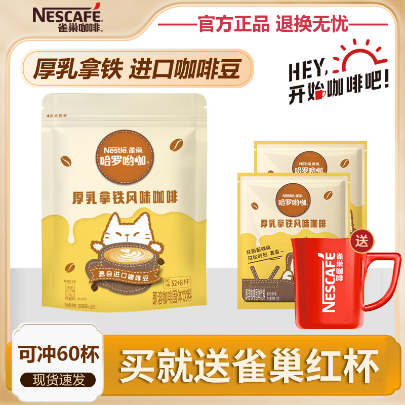 Nestlé 雀巢 咖啡速溶1+2厚乳拿铁13g*60条 赠送雀巢马克杯 ￥44.63