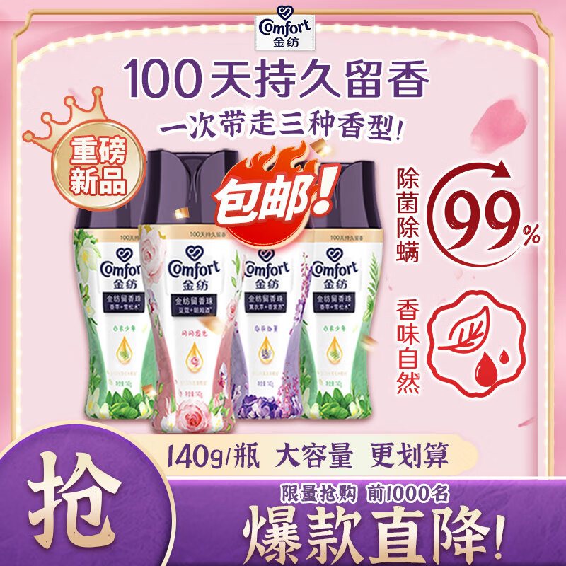 金纺 留香珠 140g*4瓶 草木+薰衣草+豆蔻 ￥69.9