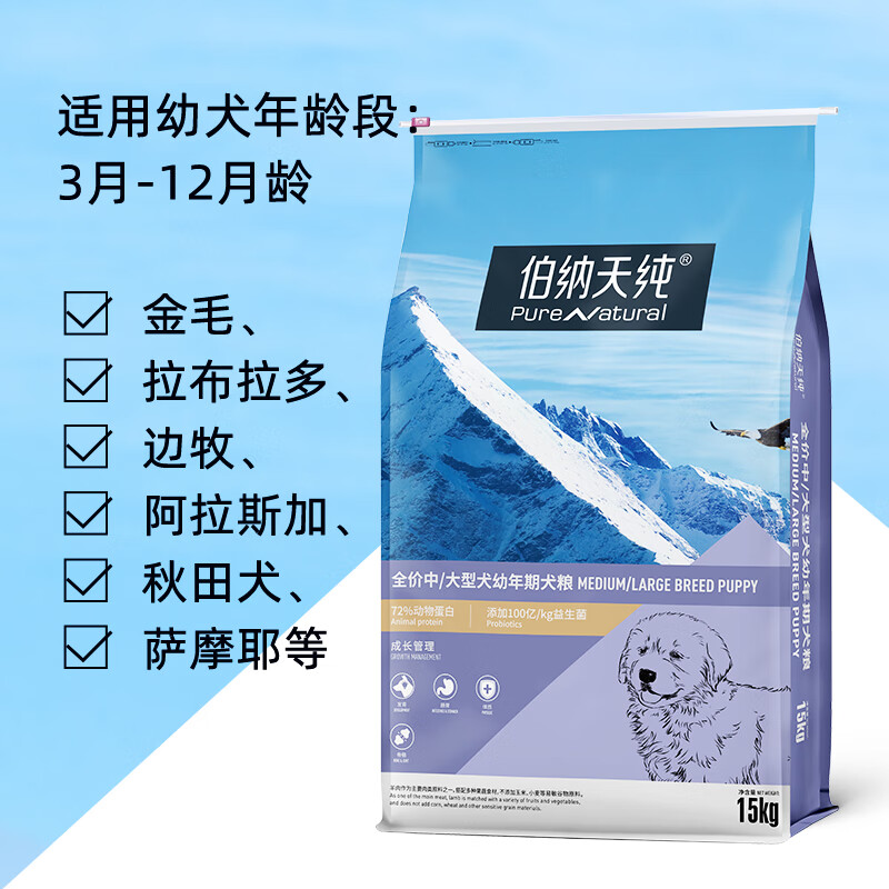 百亿大“菌”镇守肠道、PLUS会员：伯纳天纯 经典系列 中大型幼犬狗粮 15kg 4