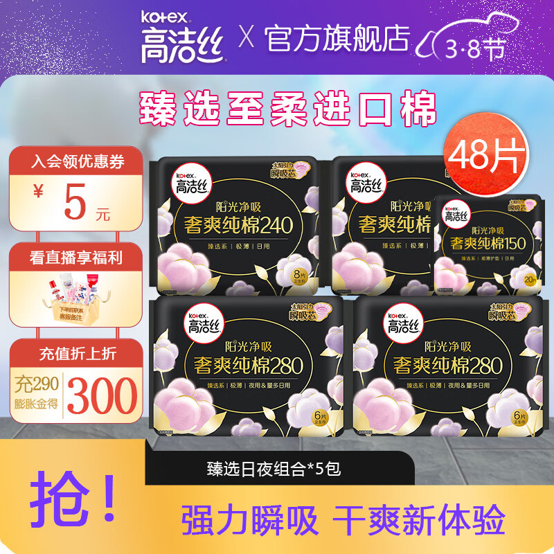 kotex 高洁丝 臻选卫生巾日夜组合48片 ￥29.6