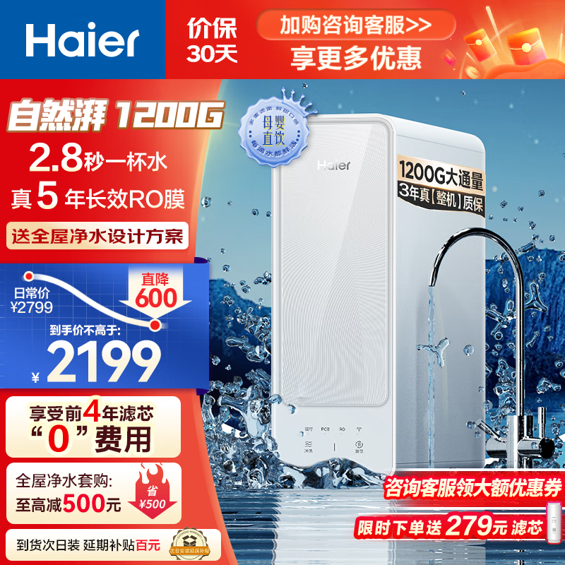 以旧换新补贴、PLUS会员：Haier 海尔 HRO12H99PRO-SU1 反渗透净水器 1200G 1752.16元