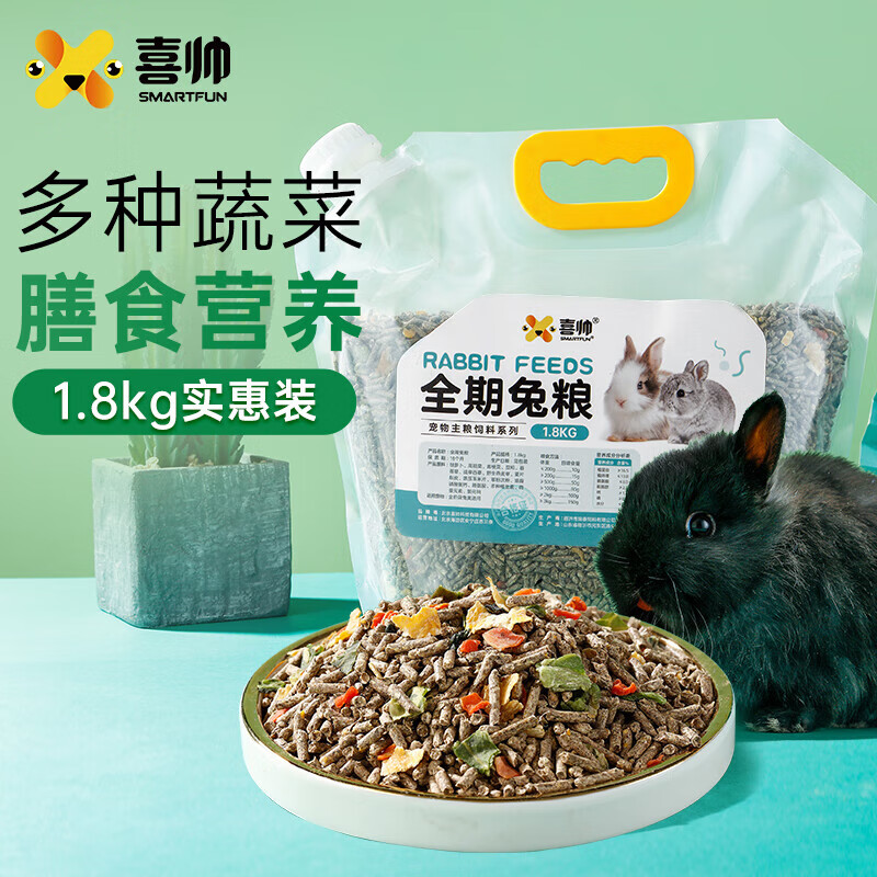喜帅 全期兔粮1.8kg 兔子粮食主粮垂耳兔饲料成兔幼兔通用磨牙营养粮 14.56元