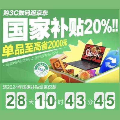 促销活动：京东 3C数码国家补贴会场 单品至高省2000元 全国大部分省市可领