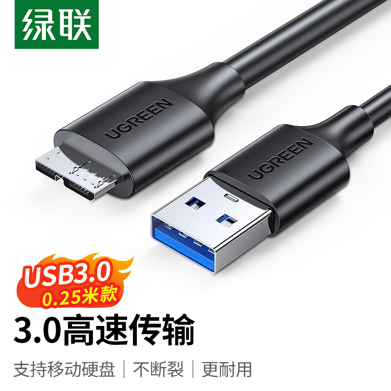 UGREEN 绿联 移动硬盘数据连接线 Micro USB3.0高速传输 0.25米60527 15.21元