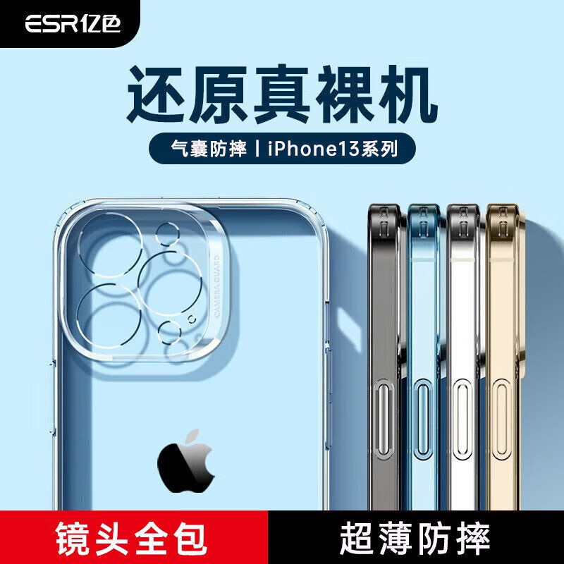 ESR 亿色 iPhone 13 Pro/Promax/mini 全透明保护套 5个装 12.83元（需用券）