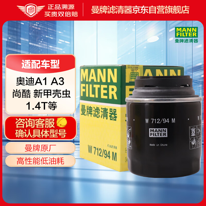 曼牌滤清器 曼牌(MANNFILTER)机油滤清器/机滤/机油滤芯W712/94(尚酷III/新甲壳虫/