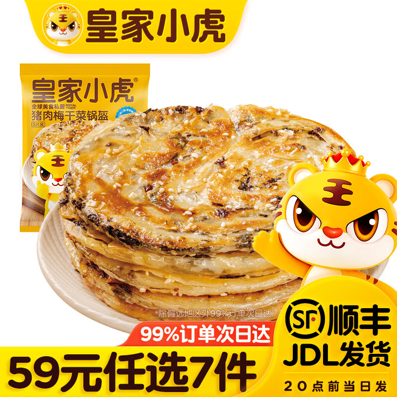 皇家小虎 层层酥脆 猪肉梅干菜锅盔原味450g 6.28元 - 清风线报