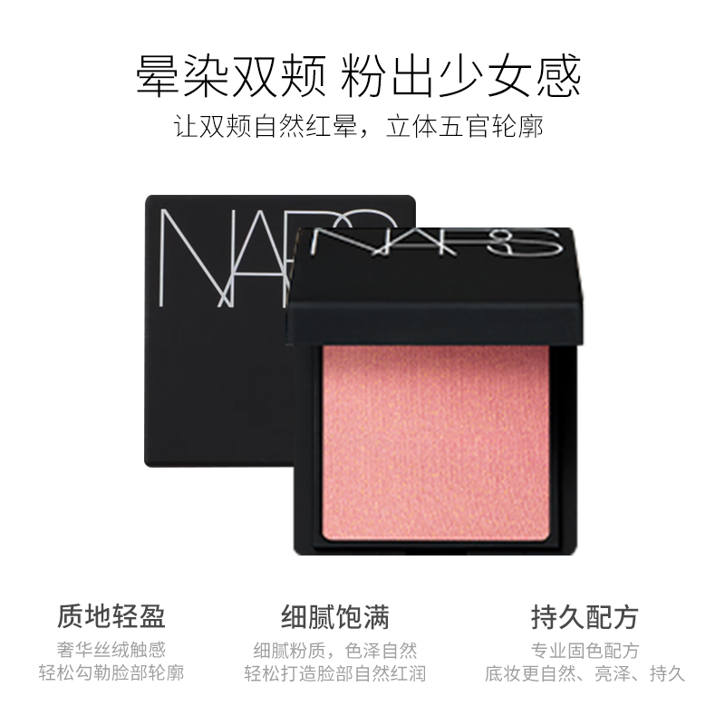 NARS 纳斯 腮红 69.9元（需用券）