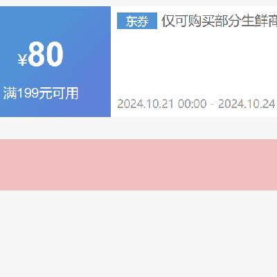 即享好券：京东 生鲜满199减80 可与20元券叠加，PLUS下单更优惠