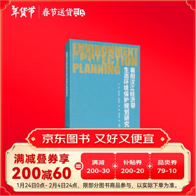 襄阳汉江经济带生态环境保护规划研究 98.8元（需用券）