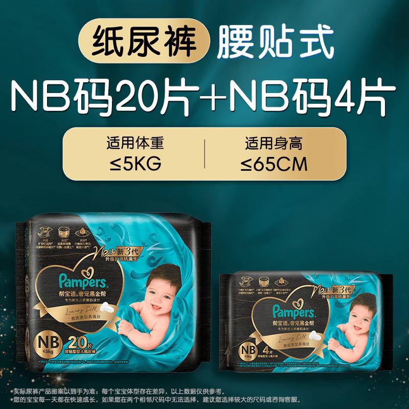 帮宝适 黑金帮系列 肌之奢宠纸尿裤 NB码24片