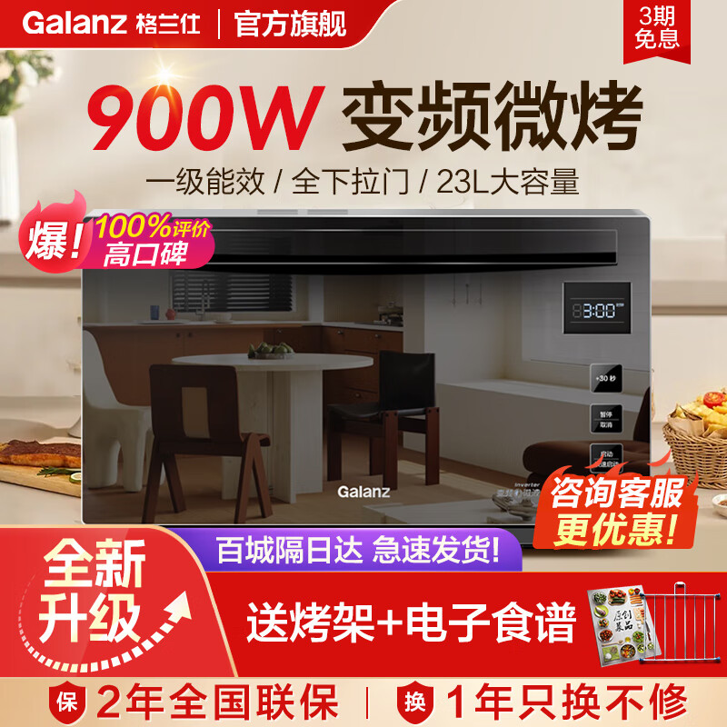 Galanz 格兰仕 家用微波炉烤箱一体机平板智能变频900瓦23升 一级能效下拉门