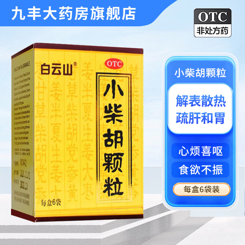 移动端、京东百亿补贴：白云山 小柴胡颗粒10g*6袋 otc 解表散热疏肝和胃寒