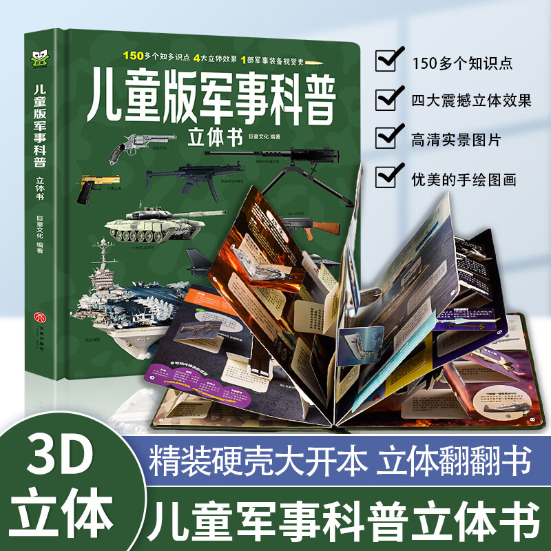 PLUS会员：《儿童版军事科普立体书》（精装硬壳大开本） 18.86元包邮（需用