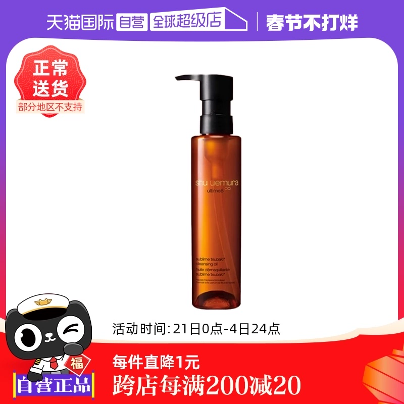 【自营】Shu-uemura/植村秀琥珀臻萃洁颜油150ml温和卸妆油卸妆水 ￥279