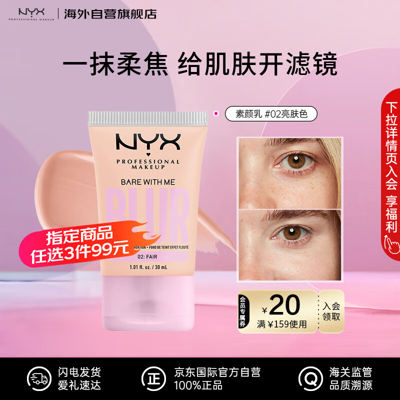 NYX 逆色亲肤光润素颜乳遮瑕粉底液控油隐形不假白素颜霜#02 亮肤色 适合白