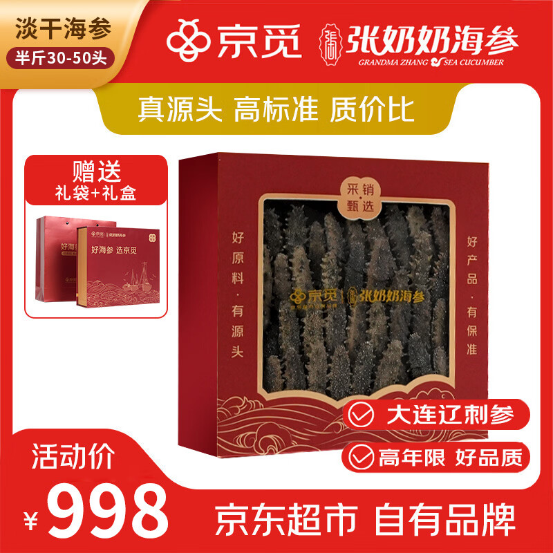 张奶奶 京觅大连干海参250g30-50头辽刺参精品营养滋补礼盒国庆礼送长辈 764.15元 - 86线报