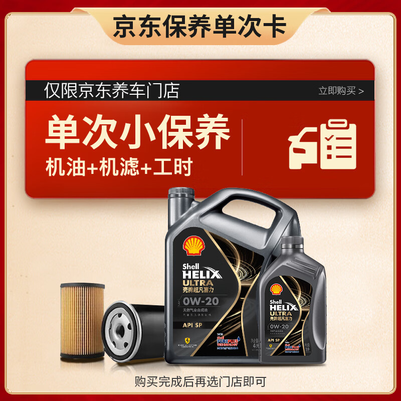 Shell 壳牌 保养套餐年卡单次 含机油机滤工时都市光影0W-20 SP 5L 258元