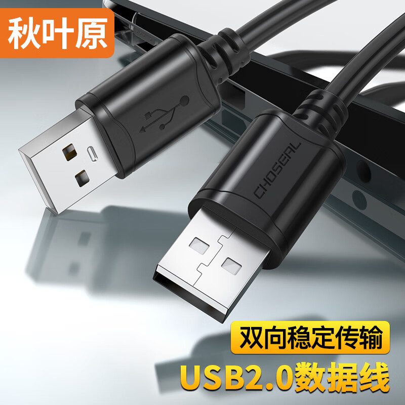 秋叶原 高速USB2.0数据线 公对公双头 移动硬盘盒高速传输连接线 笔记本散热