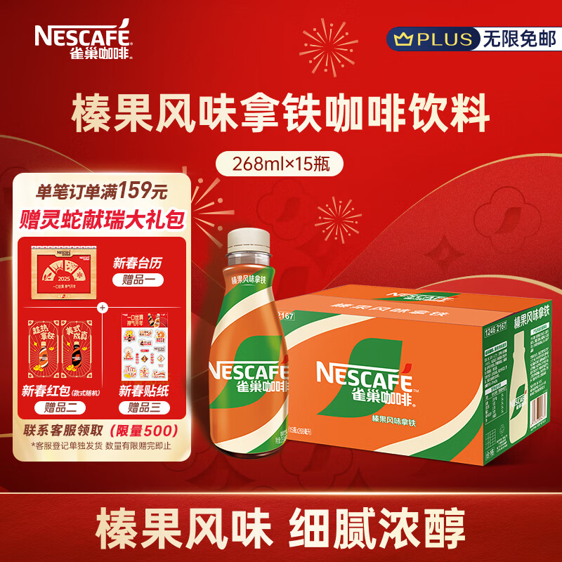 雀巢（Nestle）即饮咖啡 丝滑榛果口味 拿铁咖啡饮料 268ml*15瓶 整箱 65.23元包