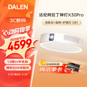 DALEN 达伦 X30 pro 阿拉丁神灯 智能顶吸灯投影仪 4699元包邮（拍下立减）
