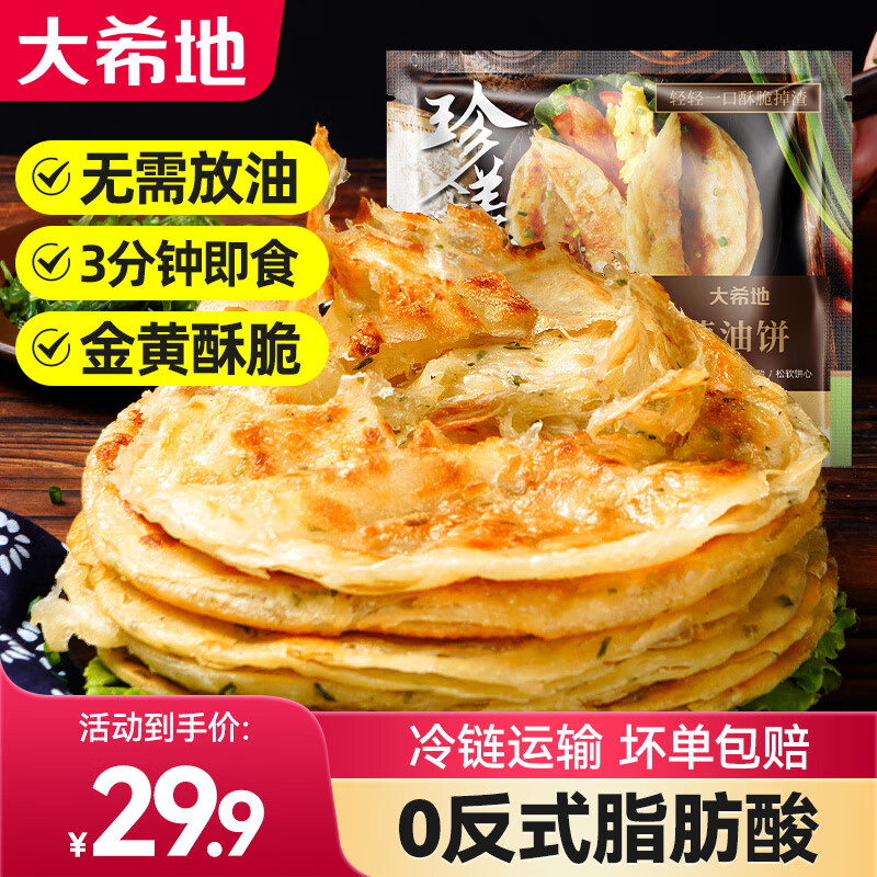 大希地 原味手抓饼20片（1000g） ￥14.9