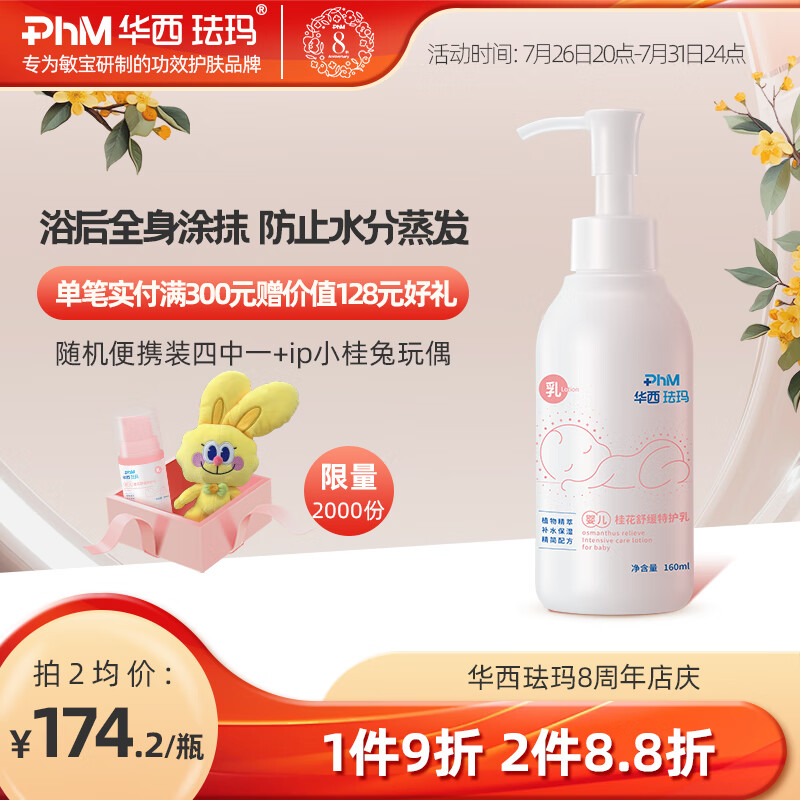 PhM 华西珐玛 婴儿桂花舒缓特护身体乳新生儿宝宝专用补水锁水清爽滋养止