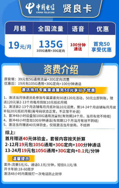 CHINA TELECOM 中国电信 贤良卡 2年19元月租（135G全国流量+不限速+100分钟通话）