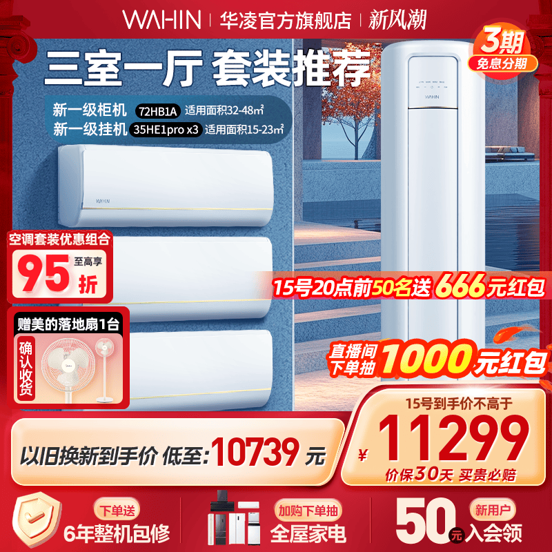 WAHIN 华凌 变频空调新一级1.5匹挂机冷暖两用35HE1pro 11248元（需用券）