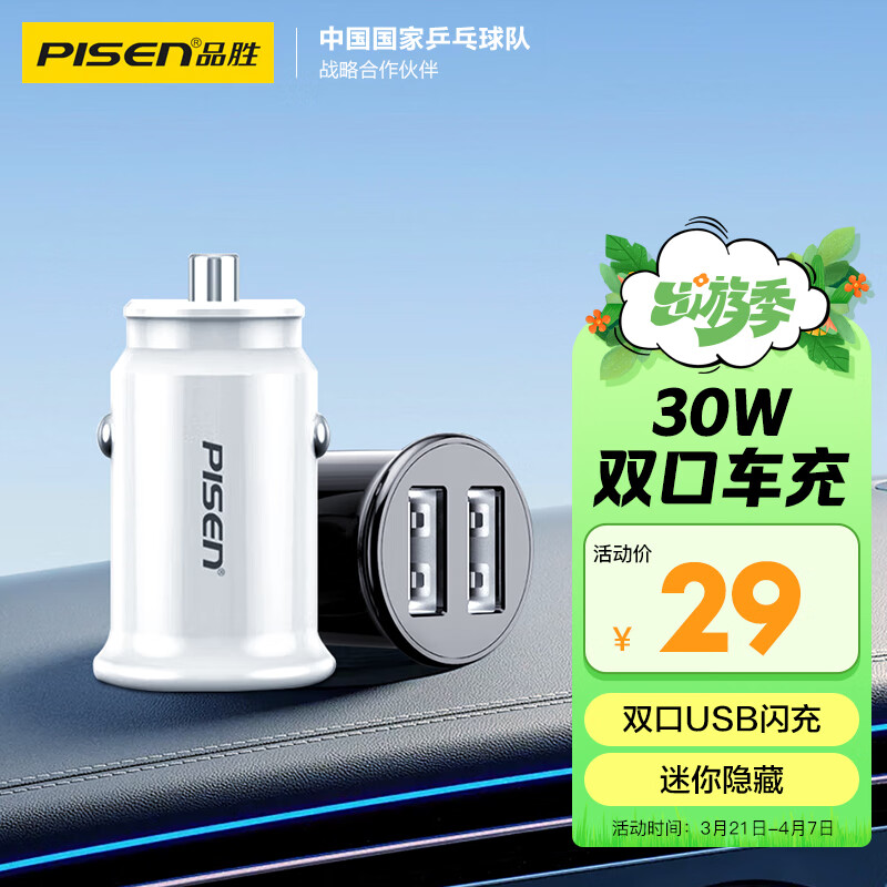 PISEN 品胜 迷你车载充电器30W快充点烟器车充一拖二汽车转换器适用华为苹果