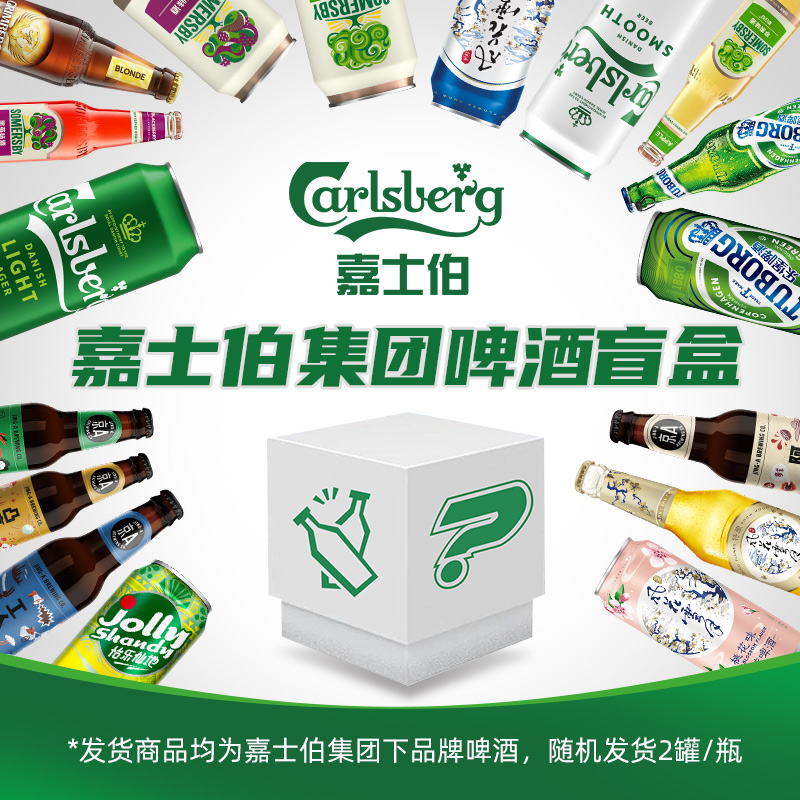 Carlsberg 嘉士伯 集团品牌啤酒盲盒2罐/瓶随机发货 临期 9.9元
