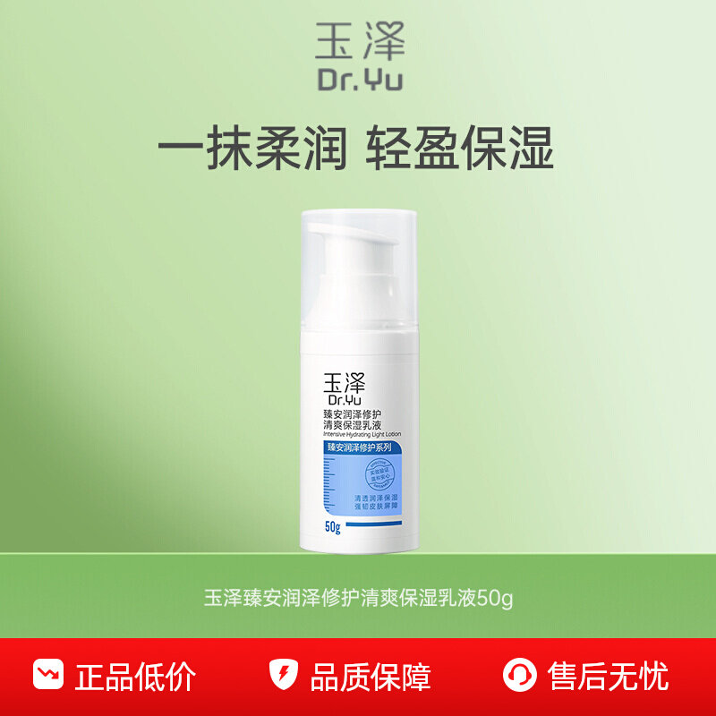 移动端：玉泽 臻安润泽修护清爽保湿乳液 50g 169元（淘金币可抵1.69元起）